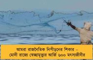 আমরা রাজনৈতিক নিপীড়নের শিকার – মোদী রাজ্যে স্বেচ্ছামৃত্যুর আর্জি ৬০০ মৎস্যজীবীর