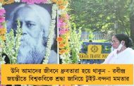 উনি আমাদের জীবনে ধ্রুবতারা হয়ে থাকুন - রবীন্দ্র জয়ন্তীতে বিশ্বকবিকে শ্রদ্ধা জানিয়ে টুইট-বন্দনা মমতার