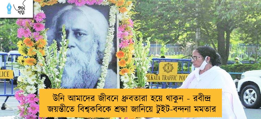 উনি আমাদের জীবনে ধ্রুবতারা হয়ে থাকুন - রবীন্দ্র জয়ন্তীতে বিশ্বকবিকে শ্রদ্ধা জানিয়ে টুইট-বন্দনা মমতার