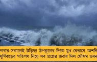 মঙ্গলবার সকালেই উড়িষ্যা উপকূলের দিকে মুখ ফেরাবে 'অশনি' - ঘূর্ণিঝড়ের গতিপথ নিয়ে সব প্রশ্নের জবাব দিল মৌসম ভবন