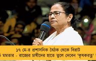 ১৭ মে-র প্রশাসনিক বৈঠক থেকে বিরাট কর্মসূচি মমতার - রাজ্যের চাষীদের হাতে তুলে দেবেন 'কৃষকরত্ন' সম্মান