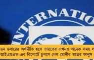 ৫ ট্রিলিয়ন ডলারের অর্থনীতি হতে ভারতের এখনও অনেক সময় লাগবে - আইএমএফ-এর রিপোর্টে চুপসে গেল মোদীর স্বপ্নের ফানুস