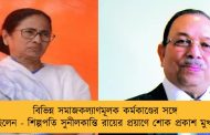 বিভিন্ন সমাজকল্যাণমূলক কর্মকাণ্ডের সঙ্গে যুক্ত ছিলেন - শিল্পপতি সুনীলকান্তি রায়ের প্রয়াণে শোক প্রকাশ মুখ্যমন্ত্রীর