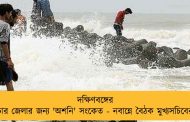 দক্ষিণবঙ্গের চার জেলার জন্য 'অশনি' সংকেত - নবান্নে বৈঠক মুখ্যসচিবের