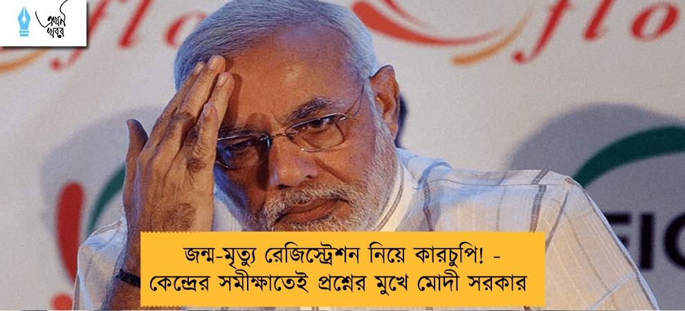 জন্ম-মৃত্যু রেজিস্ট্রেশন নিয়ে কারচুপি! - কেন্দ্রের সমীক্ষাতেই প্রশ্নের মুখে মোদী সরকার