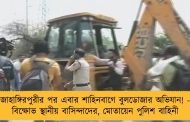 জাহাঙ্গিরপুরীর পর এবার শাহিনবাগে বুলডোজার অভিযান! - বিক্ষোভ স্থানীয় বাসিন্দাদের, মোতায়েন পুলিশ বাহিনী