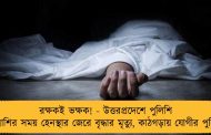 রক্ষকই ভক্ষক! - উত্তরপ্রদেশে পুলিশি তল্লাশির সময় হেনস্থার জেরে বৃদ্ধার মৃত্যু, কাঠগড়ায় যোগীর পুলিশ