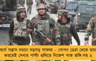 ভূস্বর্গে সন্ত্রাস দমনে বড়সড় সাফল্য – গোপন ডেরা থেকে হামলা করতেই সেনার পাল্টা গুলিতে নিকেশ পাক জঙ্গি-সহ ২