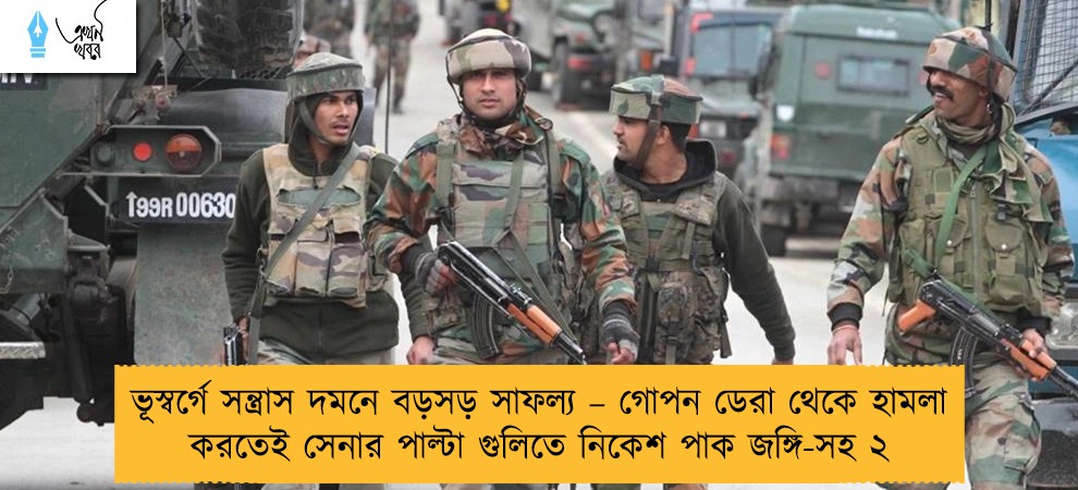 ভূস্বর্গে সন্ত্রাস দমনে বড়সড় সাফল্য – গোপন ডেরা থেকে হামলা করতেই সেনার পাল্টা গুলিতে নিকেশ পাক জঙ্গি-সহ ২