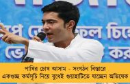 পাখির চোখ আসাম - সংগঠন বিস্তারে একগুচ্ছ কর্মসূচি নিয়ে বুধেই গুয়াহাটিতে যাচ্ছেন অভিষেক