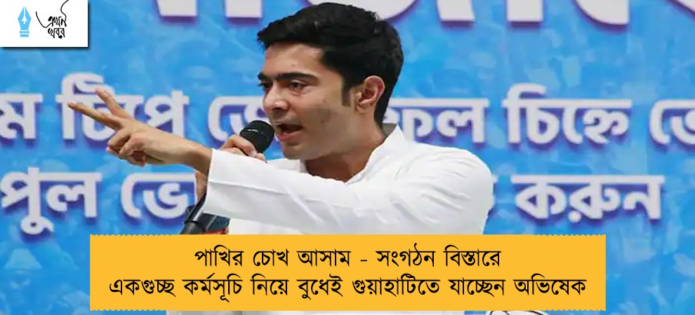 পাখির চোখ আসাম - সংগঠন বিস্তারে একগুচ্ছ কর্মসূচি নিয়ে বুধেই গুয়াহাটিতে যাচ্ছেন অভিষেক