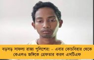 বড়সড় সাফল্য রাজ্য পুলিশের! – এবার কোচবিহার থেকে কেএলও জঙ্গিকে গ্রেফতার করল এসটিএফ