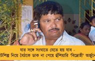 যার সঙ্গে সংঘাতে যেতে হয় যাব - পাটশিল্প নিয়ে বৈঠকে ডাক না পেয়ে হুঁশিয়ারি 'বিদ্রোহী' অর্জুনের
