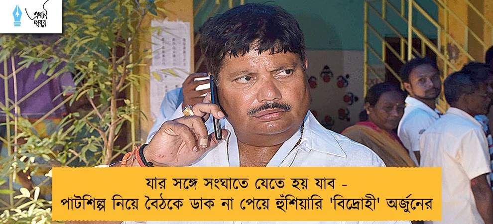 যার সঙ্গে সংঘাতে যেতে হয় যাব - পাটশিল্প নিয়ে বৈঠকে ডাক না পেয়ে হুঁশিয়ারি 'বিদ্রোহী' অর্জুনের