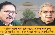 কাউকে পছন্দ নাও হতে পারে, সে জন্য শপথগ্রহণ আটকানোটা বাঞ্ছনীয় নয় - বাবুল ইস্যুতে ধনকরকে খোঁচা স্পিকারের