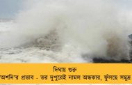 দিঘায় শুরু 'অশনি'র প্রভাব - ভর দুপুরেই নামল অন্ধকার, ফুঁসছে সমুদ্র