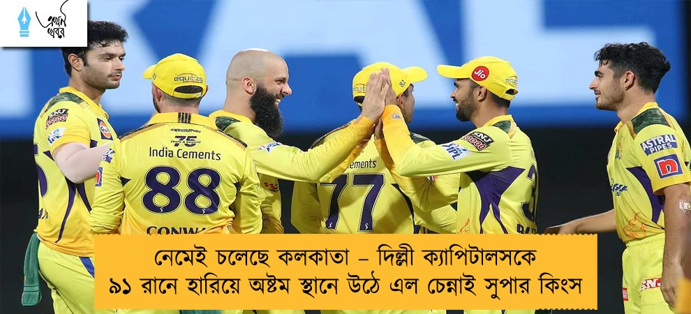 নেমেই চলেছে কলকাতা – দিল্লী ক্যাপিটালসকে ৯১ রানে হারিয়ে অষ্টম স্থানে উঠে এল চেন্নাই সুপার কিংস