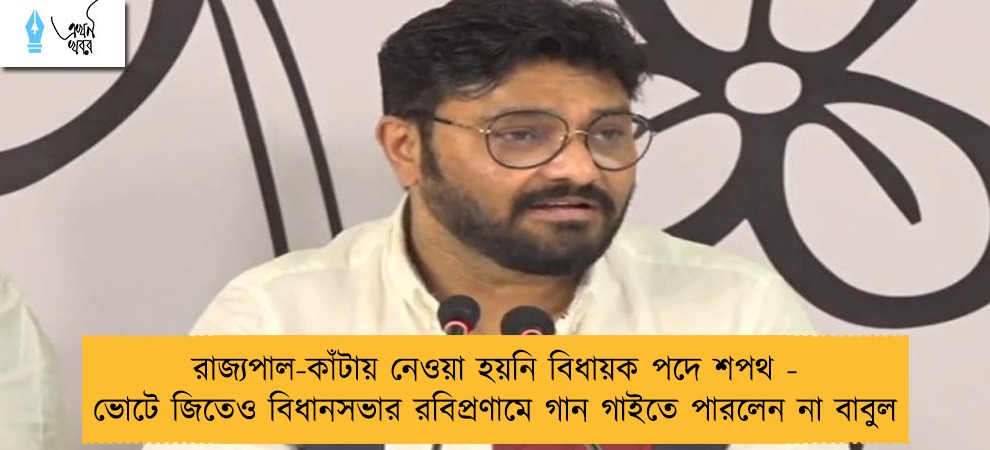 রাজ্যপাল-কাঁটায় নেওয়া হয়নি বিধায়ক পদে শপথ - ভোটে জিতেও বিধানসভার রবিপ্রণামে গান গাইতে পারলেন না বাবুল