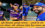 মুম্বই ইন্ডিয়ান্সের মুখোমুখি কলকাতা – এখানেই কি শেষ আইপিএল অভিযান, নাকি রোহিতদের হারিয়ে টিকে থাকবেন শ্রেয়সরা