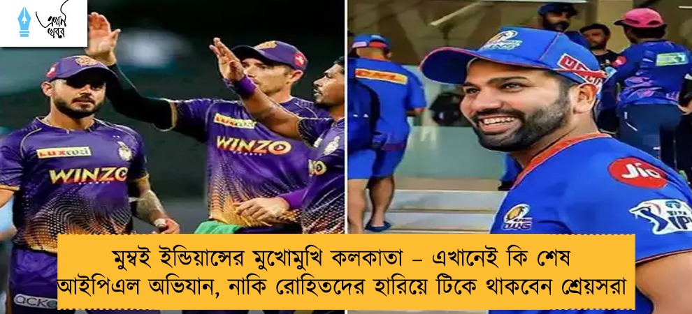 মুম্বই ইন্ডিয়ান্সের মুখোমুখি কলকাতা – এখানেই কি শেষ আইপিএল অভিযান, নাকি রোহিতদের হারিয়ে টিকে থাকবেন শ্রেয়সরা