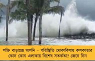 শক্তি বাড়াচ্ছে অশনি – পরিস্থিতি মোকাবিলায় কলকাতার কোন কোন এলাকায় বিশেষ সতর্কতা? জেনে নিন