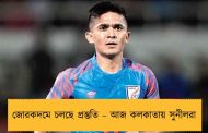 জোরকদমে চলছে প্রস্তুতি – আজ কলকাতায় সুনীলরা