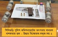 শিলিগুড়ি পুলিশ কমিশনারেটের তৎপতায় বানচাল নাশকতার ছক – উদ্ধার বিস্ফোরক-বন্দুক-সহ ২