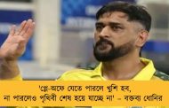 'প্লে-অফে যেতে পারলে খুশি হব, না পারলেও পৃথিবী শেষ হয়ে যাচ্ছে না' – বক্তব্য ধোনির