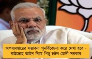 অপব্যবহারের সম্ভাবনা পুনর্বিবেচনা করে দেখা হবে - রাষ্ট্রদ্রোহ আইন নিয়ে পিছু হটল মোদী সরকার