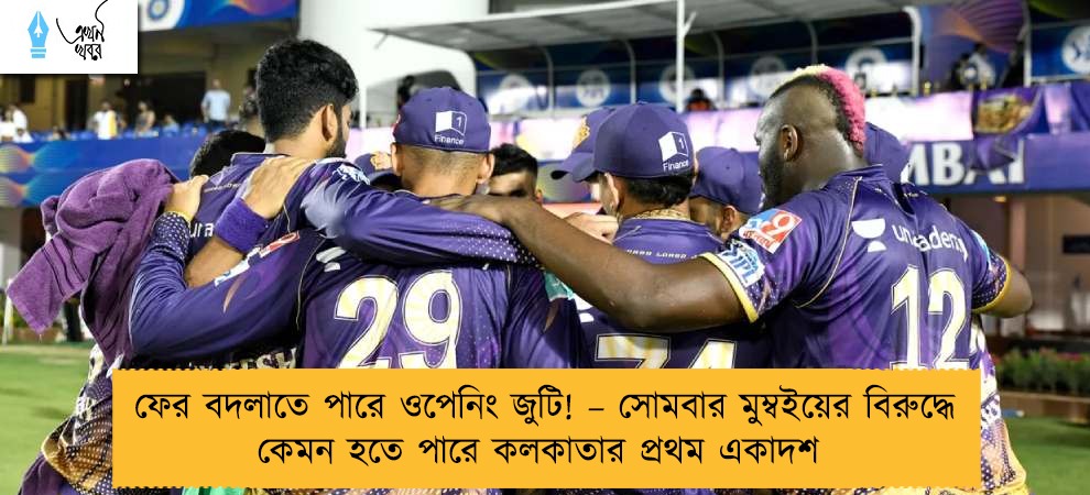 ফের বদলাতে পারে ওপেনিং জুটি! – সোমবার মুম্বইয়ের বিরুদ্ধে কেমন হতে পারে কলকাতার প্রথম একাদশ