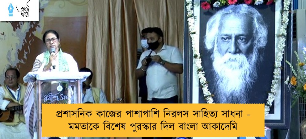 প্রশাসনিক কাজের পাশাপাশি নিরলস সাহিত্য সাধনা - মমতাকে বিশেষ পুরস্কার দিল বাংলা আকাদেমি