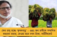 ফের চালু হচ্ছে ‘কৃষকরত্ন’ – ৩৪২ জন চাষীকে সম্মানিত করবেন মমতা, দেওয়া হবে নগদ টাকা, সার্টিফিকেট
