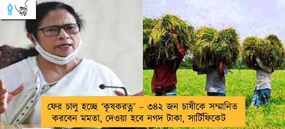 ফের চালু হচ্ছে ‘কৃষকরত্ন’ – ৩৪২ জন চাষীকে সম্মানিত করবেন মমতা, দেওয়া হবে নগদ টাকা, সার্টিফিকেট