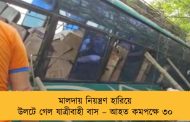 মালদায় নিয়ন্ত্রণ হারিয়ে উলটে গেল যাত্রীবাহী বাস – আহত কমপক্ষে ৩০