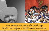 মেরে ঝোলানো নয়, গলায় ফাঁস লেগেই মৃত্যু বিজেপি নেতা অর্জুনের - রিপোর্ট কম্যান্ড হাসপাতালের