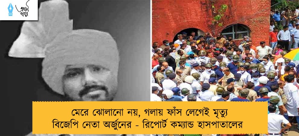 মেরে ঝোলানো নয়, গলায় ফাঁস লেগেই মৃত্যু বিজেপি নেতা অর্জুনের - রিপোর্ট কম্যান্ড হাসপাতালের