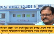 আসি যাই মাইনে পাই কর্মসংস্কৃতি আর চলতে দেওয়া যাবে না - মালদহ মেডিক্যালের চিকিৎসকদের সতর্ক করলেন নির্মল