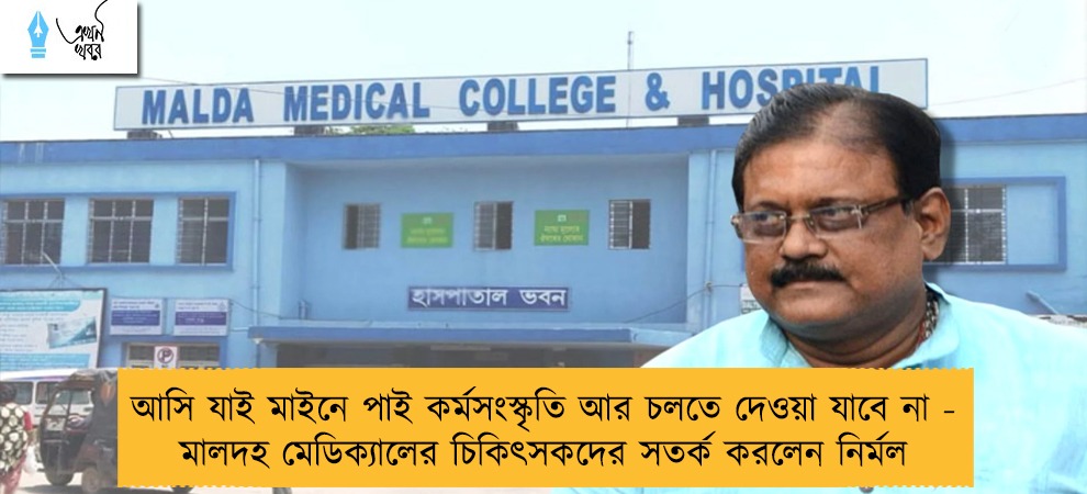 আসি যাই মাইনে পাই কর্মসংস্কৃতি আর চলতে দেওয়া যাবে না - মালদহ মেডিক্যালের চিকিৎসকদের সতর্ক করলেন নির্মল