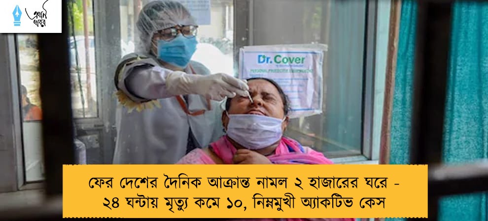 ফের দেশের দৈনিক আক্রান্ত নামল ২ হাজারের ঘরে - ২৪ ঘন্টায় মৃত্যু কমে ১০, নিম্নমুখী অ্যাকটিভ কেস