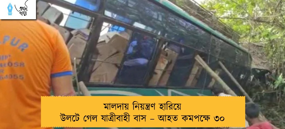 মালদায় নিয়ন্ত্রণ হারিয়ে উলটে গেল যাত্রীবাহী বাস – আহত কমপক্ষে ৩০