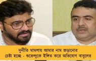 দুর্নীতি মামলায় আমার নাম জড়ানোর চেষ্টা হচ্ছে - শুভেন্দুকে ইঙ্গিত করে অভিযোগ বাবুলের
