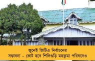 জুনেই জিটিএ নির্বাচনের সম্ভাবনা – ভোট হবে শিলিগুড়ি মহকুমা পরিষদেও