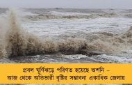 প্রবল ঘূর্ণিঝড়ে পরিণত হয়েছে অশনি – আজ থেকে অতিভারী বৃষ্টির সম্ভাবনা একাধিক জেলায়