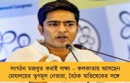 সংগঠন মজবুত করাই লক্ষ্য – কলকাতায় আসছেন মেঘালয়ের তৃণমূল নেতারা, বৈঠক অভিষেকের সঙ্গে