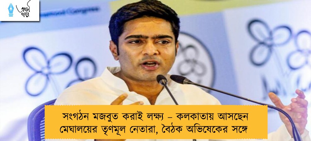 সংগঠন মজবুত করাই লক্ষ্য – কলকাতায় আসছেন মেঘালয়ের তৃণমূল নেতারা, বৈঠক অভিষেকের সঙ্গে