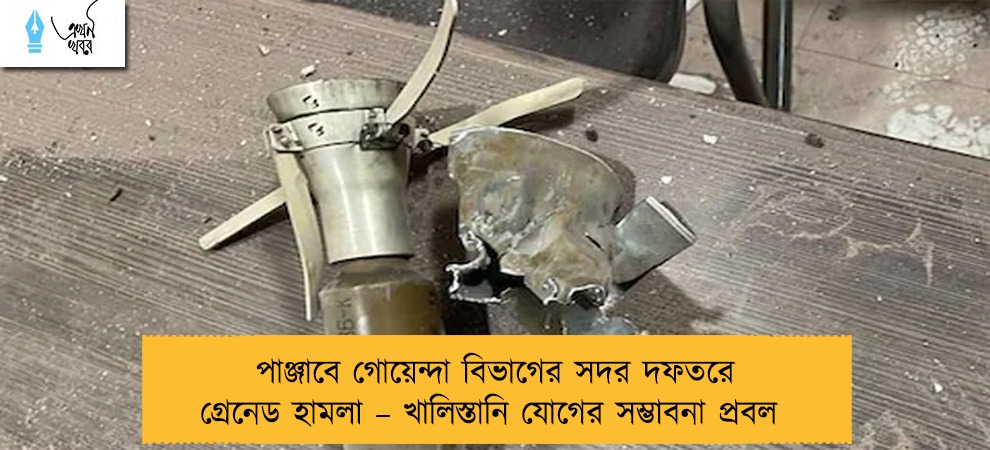 পাঞ্জাবে গোয়েন্দা বিভাগের সদর দফতরে গ্রেনেড হামলা – খালিস্তানি যোগের সম্ভাবনা প্রবল