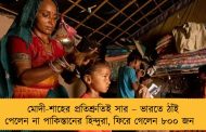 মোদী-শাহের প্রতিশ্রুতিই সার – ভারতে ঠাঁই পেলেন না পাকিস্তানের হিন্দুরা, ফিরে গেলেন ৮০০ জন