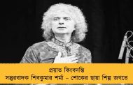 প্রয়াত কিংবদন্তি সন্তুরবাদক শিবকুমার শর্মা – শোকের ছায়া শিল্প জগতে