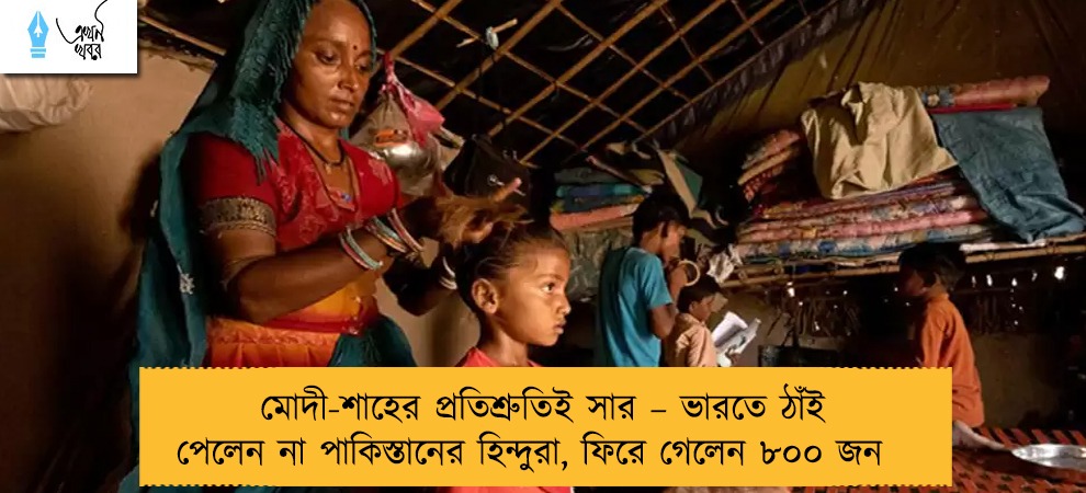 মোদী-শাহের প্রতিশ্রুতিই সার – ভারতে ঠাঁই পেলেন না পাকিস্তানের হিন্দুরা, ফিরে গেলেন ৮০০ জন