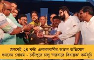 ফোনেই ২৪ ঘন্টা এলাকাবাসীর অভাব-অভিযোগ শুনবেন সোহম - চন্ডীপুরে চালু 'দরবারে বিধায়ক' কর্মসূচি